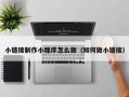 简阳小链接制作小程序怎么做（如何做小链接）