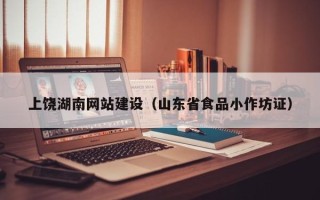 简阳上饶湖南网站建设（山东省食品小作坊证）