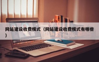 简阳网站建设收费模式（网站建设收费模式有哪些）
