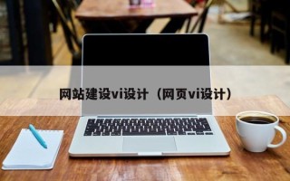 简阳网站建设vi设计（网页vi设计）
