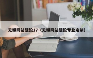 简阳无锡网站建设17（无锡网站建设专业定制）