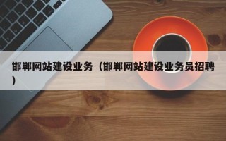 简阳邯郸网站建设业务（邯郸网站建设业务员招聘）