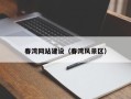 简阳春湾网站建设（春湾风景区）