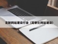 简阳定制网站建设行业（定制化网站建设）