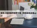 简阳棋类小程序制作软件下载（棋类游戏合集app）