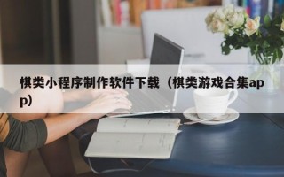 简阳棋类小程序制作软件下载（棋类游戏合集app）