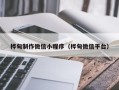 简阳桦甸制作微信小程序（桦甸微信平台）