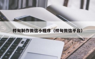 简阳桦甸制作微信小程序（桦甸微信平台）