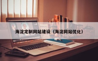 简阳海淀定制网站建设（海淀网站优化）