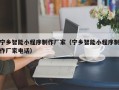 简阳宁乡智能小程序制作厂家（宁乡智能小程序制作厂家电话）
