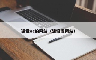 简阳建设oc的网站（建设库网站）