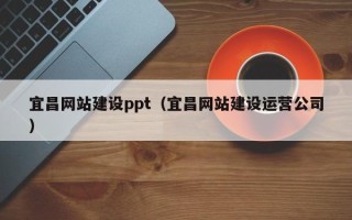 简阳宜昌网站建设ppt（宜昌网站建设运营公司）