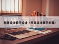 简阳网页设计教学设计（网页设计教学步骤）