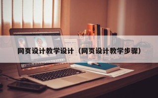 简阳网页设计教学设计（网页设计教学步骤）