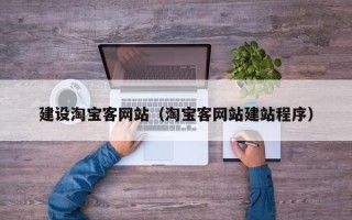 简阳建设淘宝客网站（淘宝客网站建站程序）
