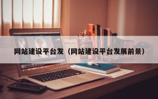 简阳网站建设平台发（网站建设平台发展前景）