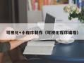 简阳可视化+小程序制作（可视化程序编程）