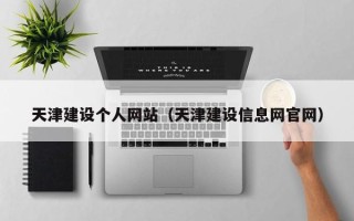 简阳天津建设个人网站（天津建设信息网官网）