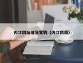 简阳内江网站建设营销（内江网络）