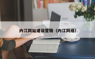 简阳内江网站建设营销（内江网络）