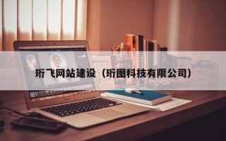 简阳珩飞网站建设（珩图科技有限公司）