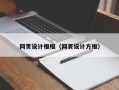简阳网页设计框框（网页设计方框）
