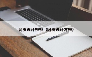 简阳网页设计框框（网页设计方框）