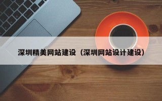 简阳深圳精美网站建设（深圳网站设计建设）