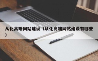 简阳从化高端网站建设（从化高端网站建设有哪些）