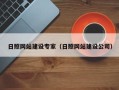 简阳日照网站建设专家（日照网站建设公司）
