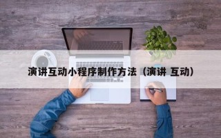 简阳演讲互动小程序制作方法（演讲 互动）