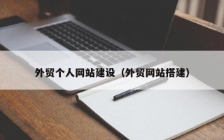 简阳外贸个人网站建设（外贸网站搭建）