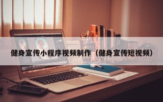 简阳健身宣传小程序视频制作（健身宣传短视频）