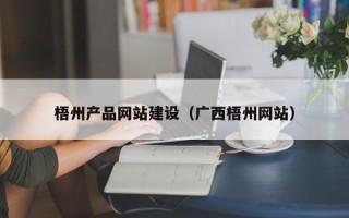 简阳梧州产品网站建设（广西梧州网站）